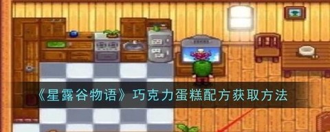 星露谷物语糖怎么做[图1]