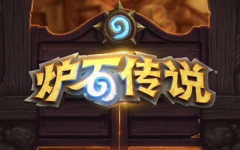 炉石传说三宝是什么