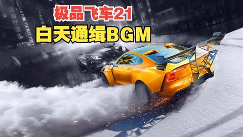 极品飞车怎么安装不了