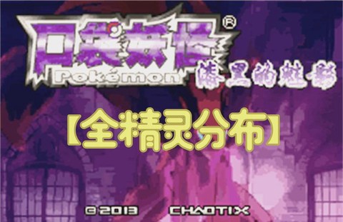 口袋妖怪漆黑的魅影超梦怎么抓