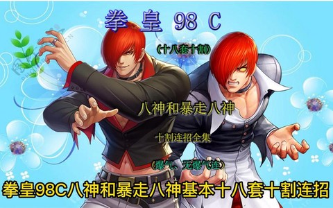 99拳皇怎么选八神