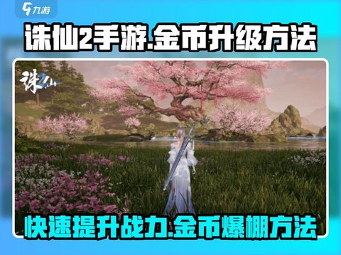 诛仙手游如何买金币[图2]