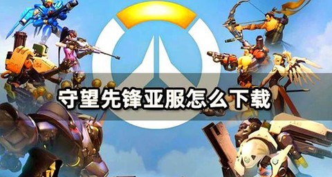 怎么玩亚服守望先锋[图1]