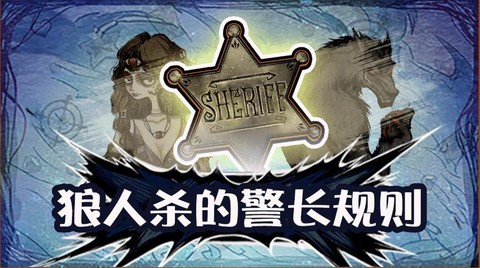 狼人杀上警什么意思[图1]