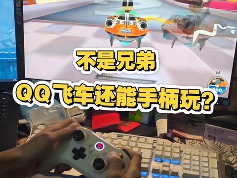 手柄怎么玩qq飞车[图2]
