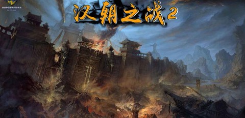 汉朝之战魔兽怎么打[图2]