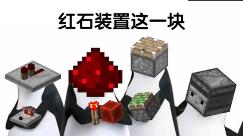 我的世界红石有什么用[图2]