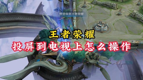 电视怎么下王者荣耀[图1]