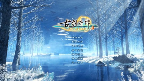 古剑奇谭什么是一周目[图1]