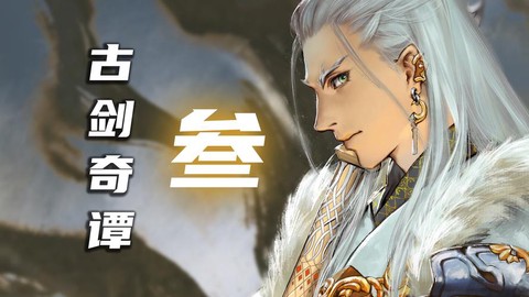 古剑奇谭什么是一周目[图2]