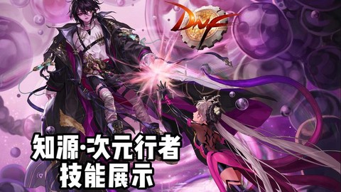 dnf次元行者怎么样