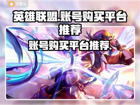 怎么买英雄联盟账号[图1]