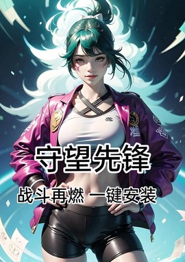 守望先锋手机版怎么下载